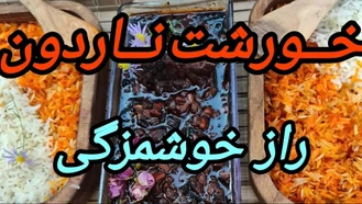 آموزش آشپزی همراه با آرامش در دل جنگل های تهروون