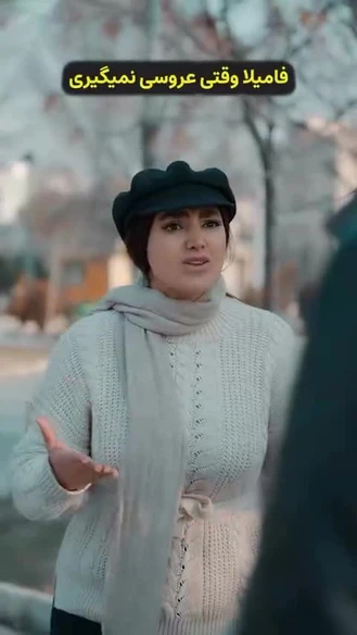 فامیلا وقتی عروسی نمیگیرین قبول دارین همینه