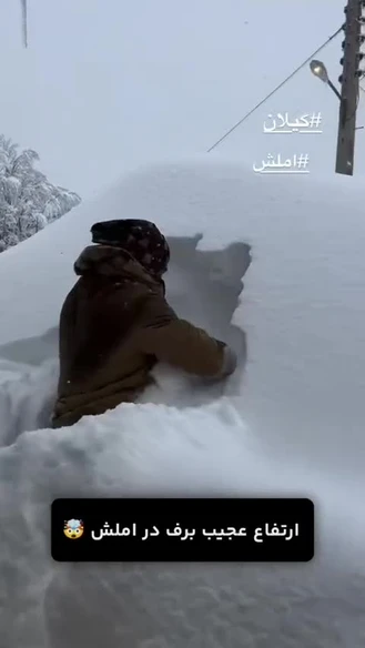 گیلان اینقد برف اومده که داداشمون داره دنبال ماشینش میگرده
