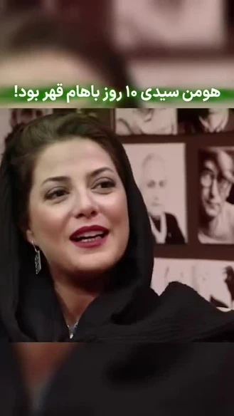 ماجرای قهر هومن سیدی با طناز طباطبایی  از زبان او 