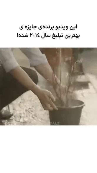 این ویدیو عالیه