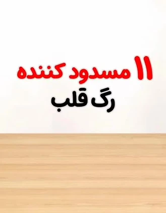 🔺11 مسدود کننده رگ قلب