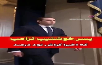          ازدواج پسر رئیس جمهور امریکا             با دختر ایرانی الاصل ( پزشک