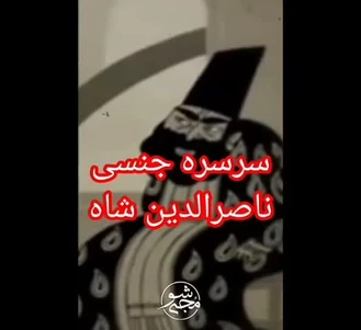 ماجرای سرسره سک.سی ناصرالدین شاه و روابط جنسی اش