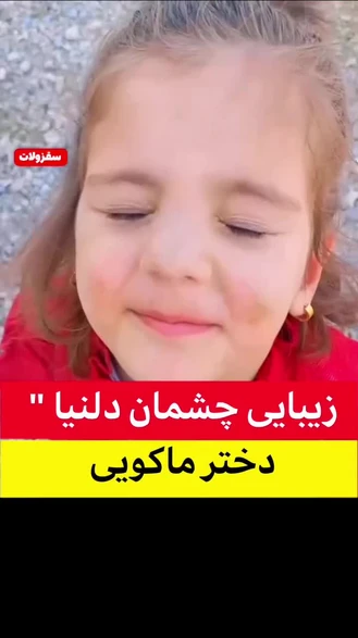 زیبایی چشمان دلنیا " دختر کورد ماکویی " که سوژه رسانه ها شده است