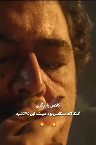گنگ و خفن ینی این 45 ثانیه