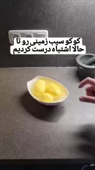کوکو سیب‌زمینی رو تا حالا اشتباه درست میکردیم
