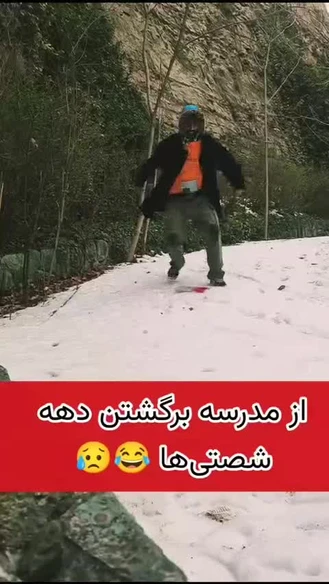از مدرسه برگشتن دهه شصتیا تا آخر ببین برگات میریزه