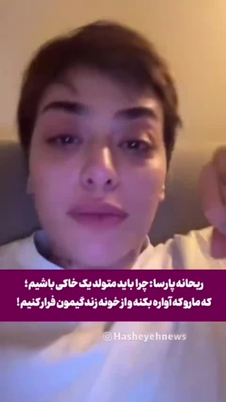صحبت های تلخی که ریحانه پارسا دیشب به اشتراک گذاشت