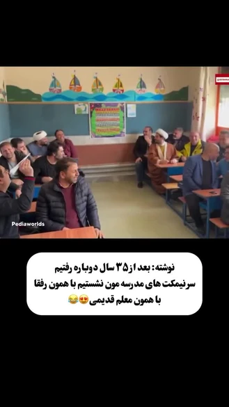 بعد 35 سال رفتن سر نیمکتای مدرسه