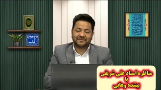 مناظره استاد علی شریفی (شیعه) با بیننده وهابی در مورد توسل و اثبات عقیده شیعیان