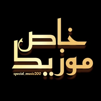 مــــــــــوزیـــــــــــک_خـــــــــــــاص