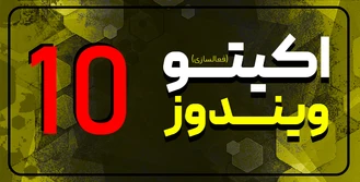 آموزش ویندوز