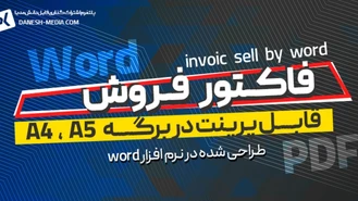 فاکتور فروش word