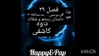شاهنامه موزیکال فصل بیست و پنجم پادشاهی لهراسب