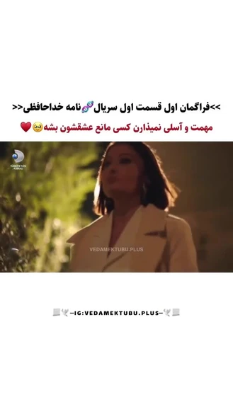 🔵 فراگمان اول نامه_خداحافظی قسمت اول