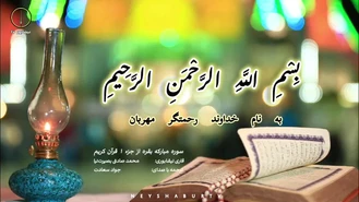 قرائت سوره بقره توسط قاری نیشابوری، استاد محمد صادق بصیرت‌نیا | شبکه نیشابور تی وی