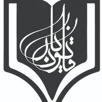 کانال اطلاع رسانی بنیاد علمی قانون یار