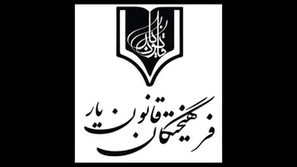 آرزو عامری عضو فرهیختگان حقوقی بنیاد علمی قانون یار1403