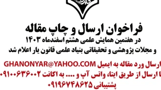 فراخوان چاپ مقاله علمی و پژوهشی در همایش قانون یار1403