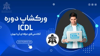 مهارت‌های ICDL، کلید ورود به دنیای کار !