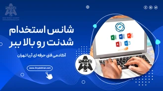 در دنیای امروز، مهارت‌های کامپیوتری یک ضرورت هستند!
