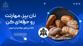 🔥 بوی نان تازه توی خونه‌ات بپیچه!
