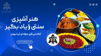 هنر آشپزی سنتی را یاد بگیر! 