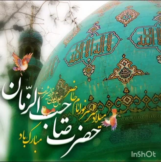 💐ولادت «میلاد سراسر نور» ونیمه شعبان مبارک یاد💐