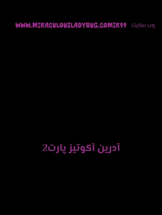 شرور شدن آدرین کپشن چک شه