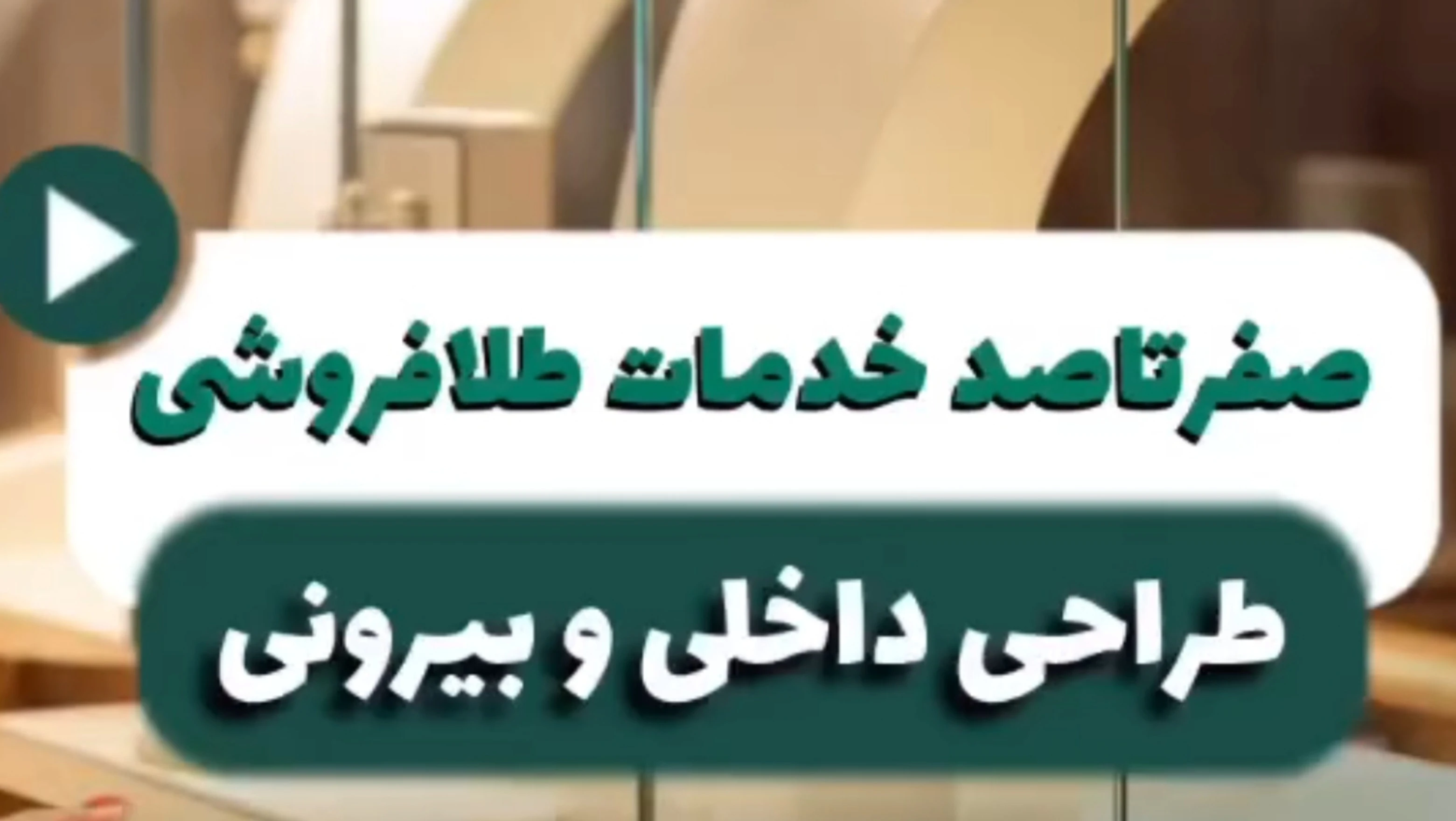 صفر تا صد خدمات طلافروشی/طراحی داخلی و بیرونی 