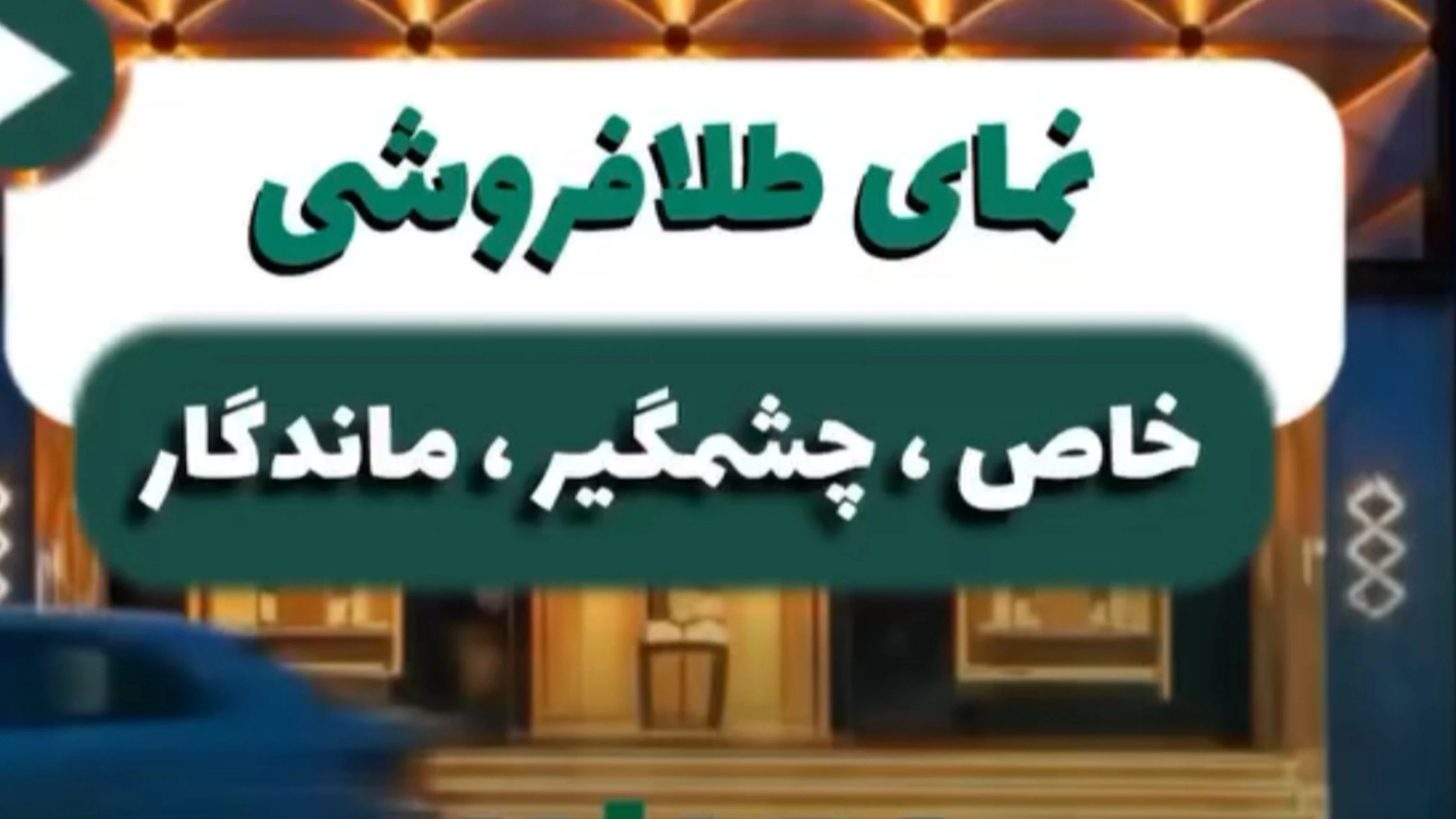 نمای بیرونی طلافروشی ✨